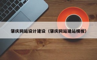东平肇庆网站设计建设（肇庆网站建站模板）