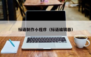 东平标语制作小程序（标语编辑器）