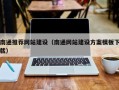 东平南通推荐网站建设（南通网站建设方案模板下载）