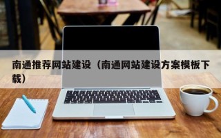东平南通推荐网站建设（南通网站建设方案模板下载）