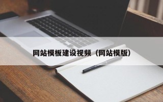 东平网站模板建设视频（网站模版）