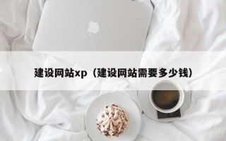 东平建设网站xp（建设网站需要多少钱）