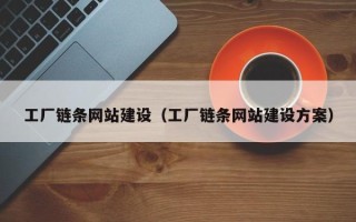 东平工厂链条网站建设（工厂链条网站建设方案）