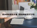 东平新乡网站建设方案（新乡网站设计公司）