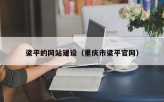 东平梁平的网站建设（重庆市梁平官网）