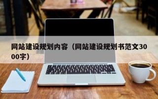 东平网站建设规划内容（网站建设规划书范文3000字）