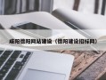东平咸阳德阳网站建设（德阳建设招标网）