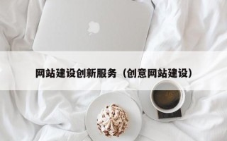 东平网站建设创新服务（创意网站建设）