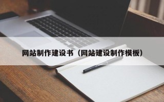 东平网站制作建设书（网站建设制作模板）