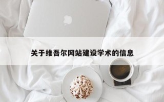 东平关于维吾尔网站建设学术的信息