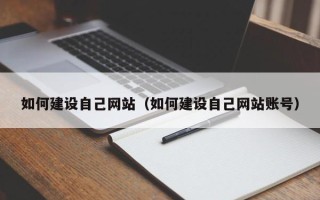 东平如何建设自己网站（如何建设自己网站账号）