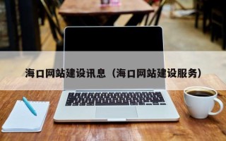东平海口网站建设讯息（海口网站建设服务）