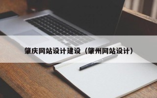 东平肇庆网站设计建设（肇州网站设计）