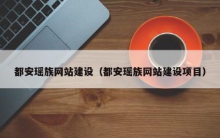 东平都安瑶族网站建设（都安瑶族网站建设项目）