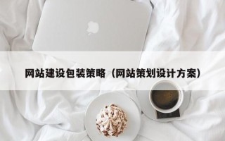 东平网站建设包装策略（网站策划设计方案）