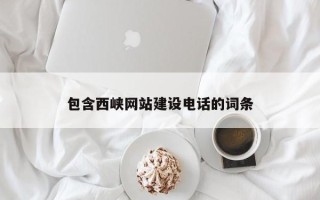 东平包含西峡网站建设电话的词条