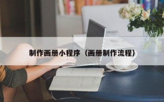 东平制作画册小程序（画册制作流程）