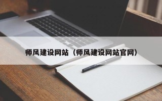 东平师风建设网站（师风建设网站官网）