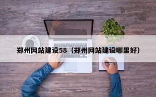 东平郑州网站建设58（郑州网站建设哪里好）