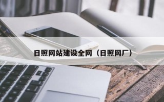 东平日照网站建设全网（日照网厂）
