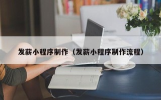 东平发薪小程序制作（发薪小程序制作流程）