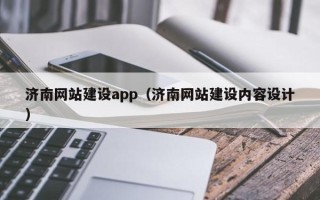 东平济南网站建设app（济南网站建设内容设计）