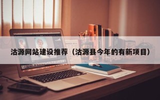 东平沽源网站建设推荐（沽源县今年的有新项目）