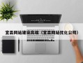 东平宜昌网站建设高端（宜昌网站优化公司）