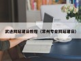 东平武进网站建设教程（常州专业网站建设）
