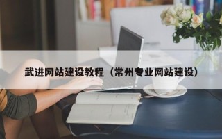 东平武进网站建设教程（常州专业网站建设）
