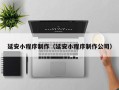 东平延安小程序制作（延安小程序制作公司）