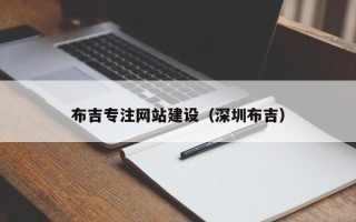 东平布吉专注网站建设（深圳布吉）
