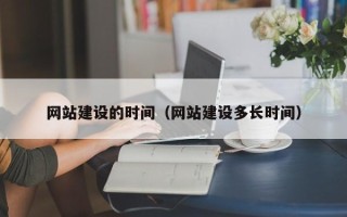 东平网站建设的时间（网站建设多长时间）