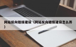 东平网站反向链接建设（网站反向链接建设怎么弄）