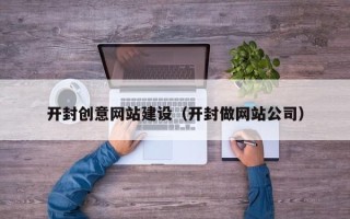 东平开封创意网站建设（开封做网站公司）